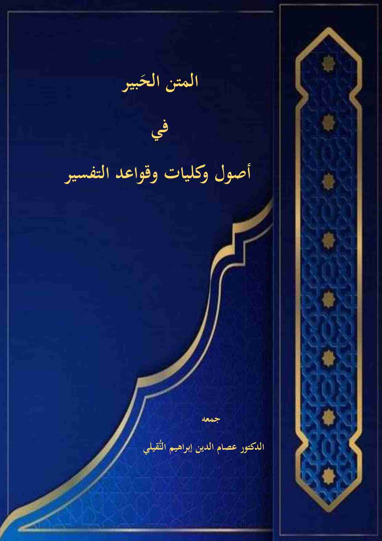 المتن الحَبير في أصول وكليات وقواعد التفسير