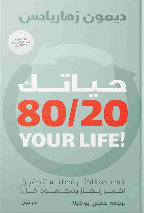 حياتك 20\80