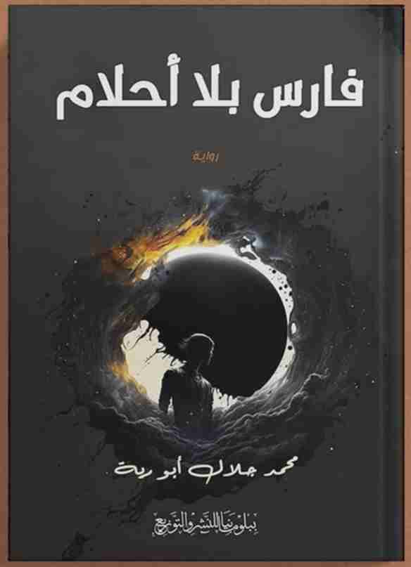 فارس بلا احلام