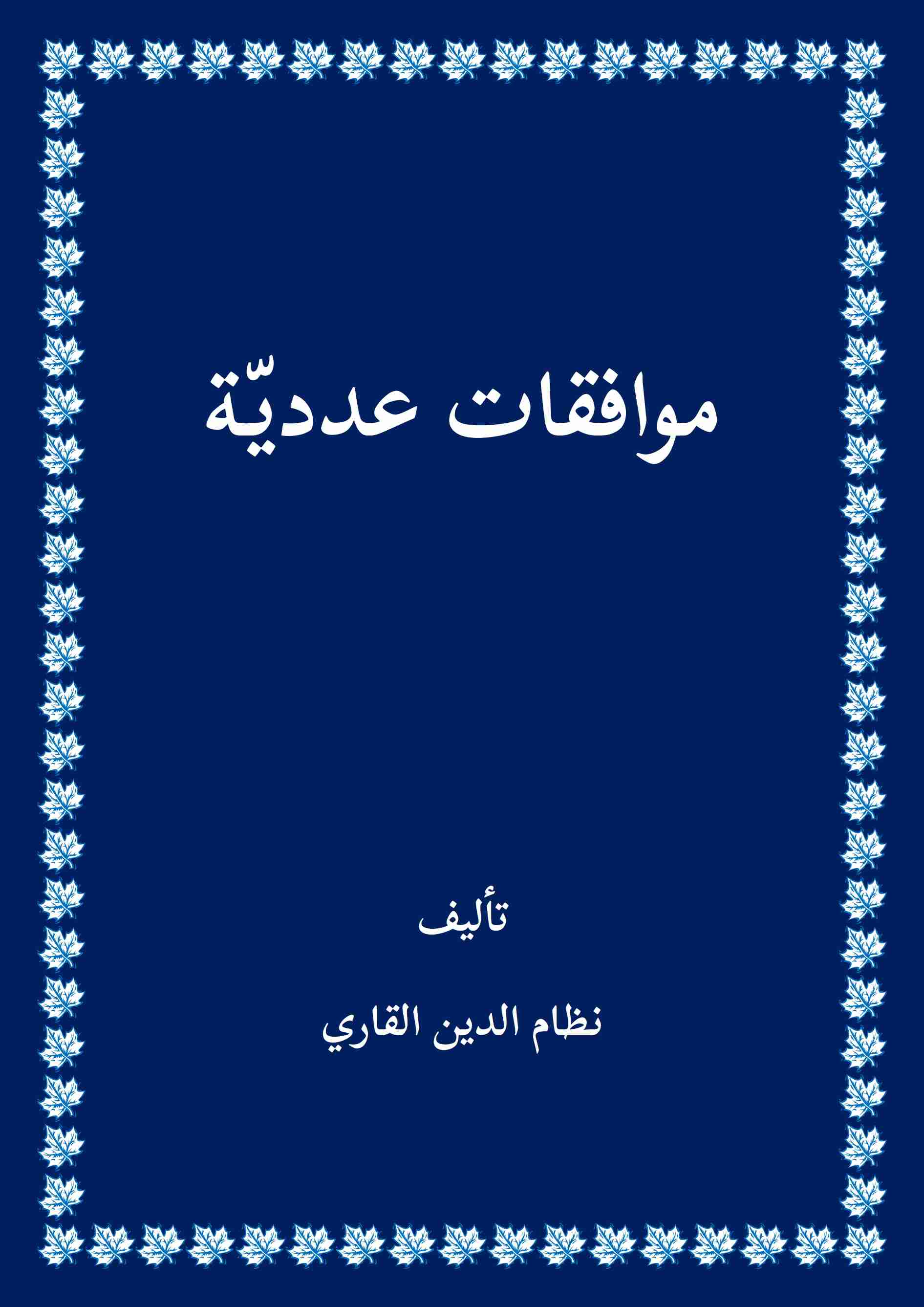 موافقات عددية