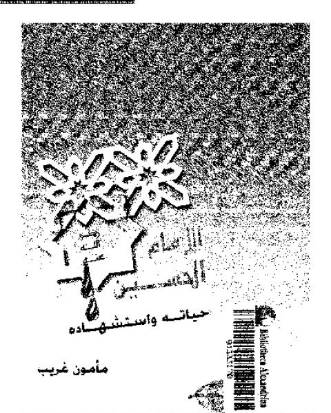 الإمام الحسين: حياته و استشهاده