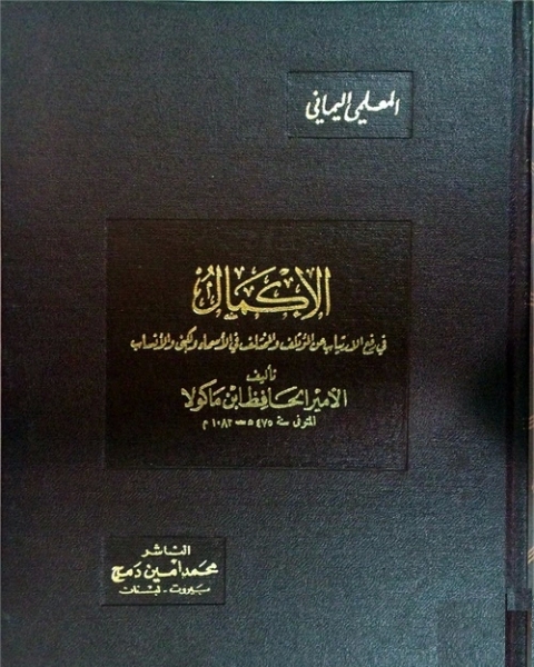 الإكمال فى رفع الارتياب عن المؤتلف و المختلف فى الأسماء و الكنى و الأنساب - الجزء العاشر