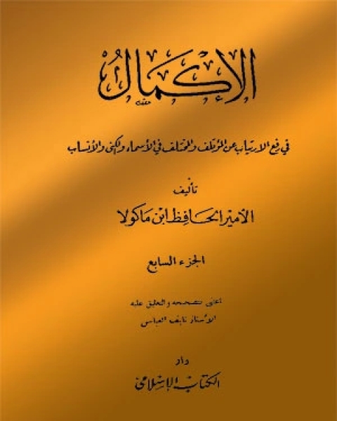 الإكمال فى رفع الارتياب عن المؤتلف و المختلف فى الأسماء و الكنى و الأنساب - الجزء السابع