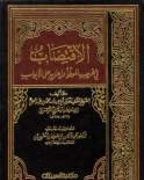 الإقتضاب في غريب الموطأ و إعرابه على الأبواب - الجزء الأول