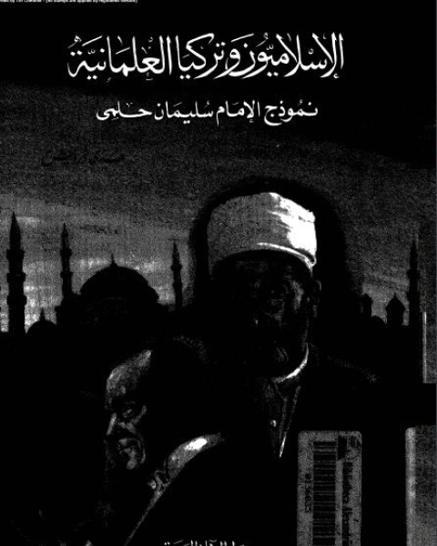 الإسلاميون و تركيا العلمانية: نموذج الإمام سليمان الحلبى