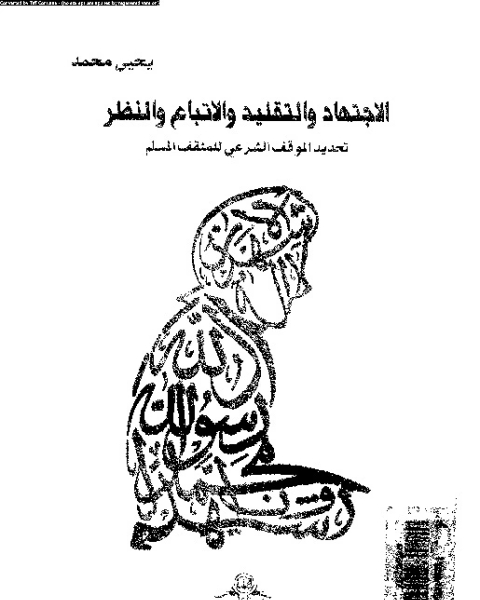 الاجتهاد و التقليد و الاتباع و النظر: بحث استدلالي مقارن يعنى بتحديد الموقف الشرعي للمثقف المسلم