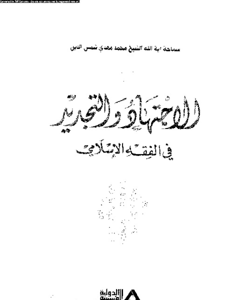 الاجتهاد و التجديد فى الفقه الإسلامى