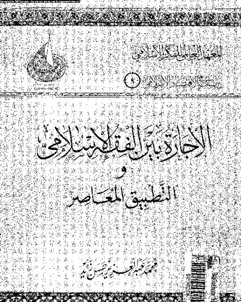 الاجارة بين الفقه الإسلامى و التطبيق المعاصر فى المؤسسات المصرفية و المالية الإسلامية