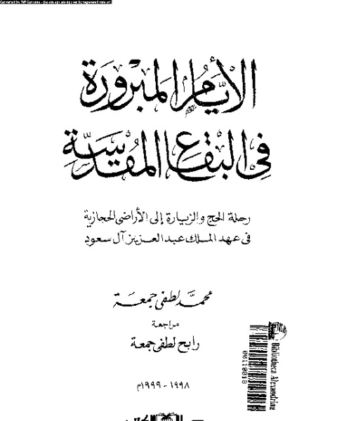 الأيام المبرورة فى البقاع المقدسة: رحلة الحج و الزيارة إلى الأراضى الحجازية فى عهد الملك عبد العزيز آل سعود