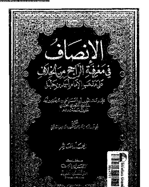 الإنصاف في معرقة الراجح من الخلاف على مذهب الإمام أحمد بن حنبل - الجزء العاشر