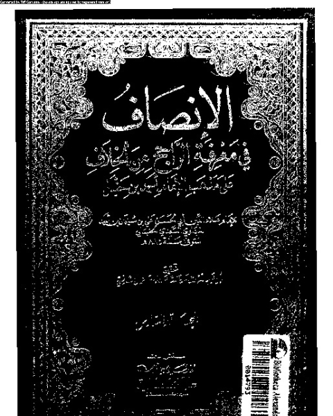 الإنصاف في معرقة الراجح من الخلاف على مذهب الإمام أحمد بن حنبل - الجزء السادس