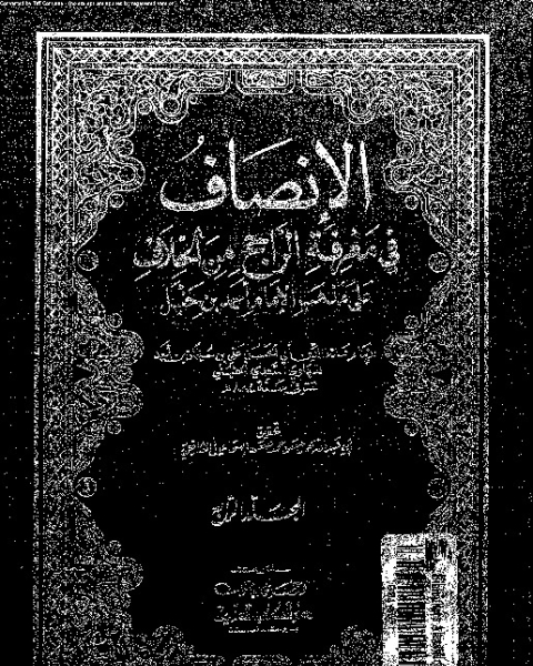 الإنصاف في معرقة الراجح من الخلاف على مذهب الإمام أحمد بن حنبل - الجزء الرابع