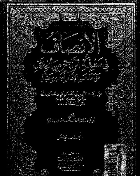 الإنصاف في معرقة الراجح من الخلاف على مذهب الإمام أحمد بن حنبل - الجزء الحادي عشر