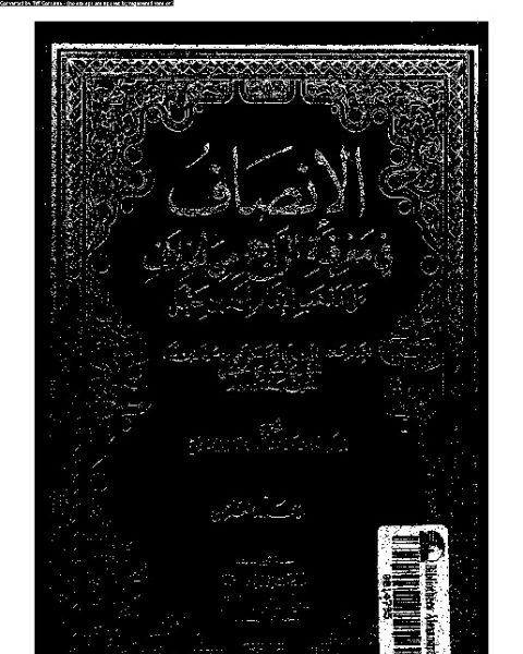 الإنصاف في معرقة الراجح من الخلاف على مذهب الإمام أحمد بن حنبل - الجزء الثامن