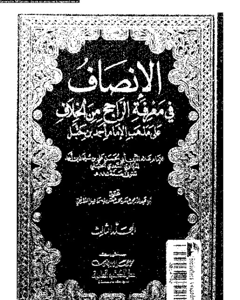 الإنصاف في معرقة الراجح من الخلاف على مذهب الإمام أحمد بن حنبل - الجزء الثالث