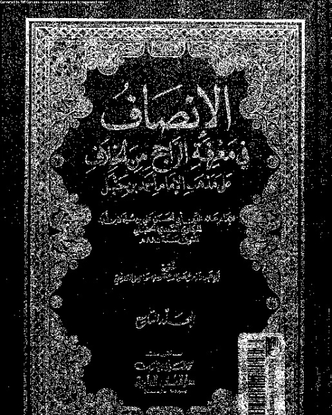 الإنصاف في معرقة الراجح من الخلاف على مذهب الإمام أحمد بن حنبل - الجزء التاسع