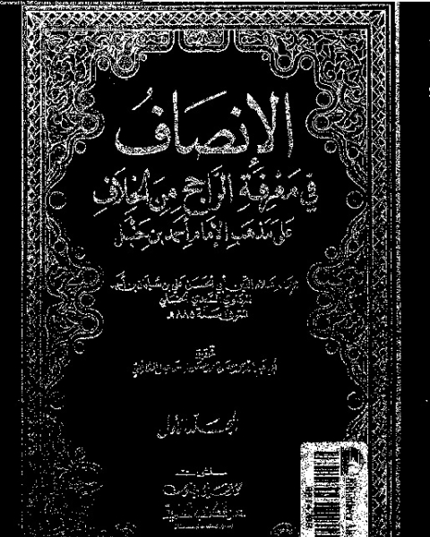 الإنصاف في معرفة الراجح من الخلاف علي مذهب الإمام أحمد بن حنبل - المجلد الأول