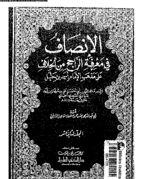 الإنصاف في معرفة الراجح من الخلاف على مذهب الإمام أحمد بن حنبل - الجزء الثاني عشر