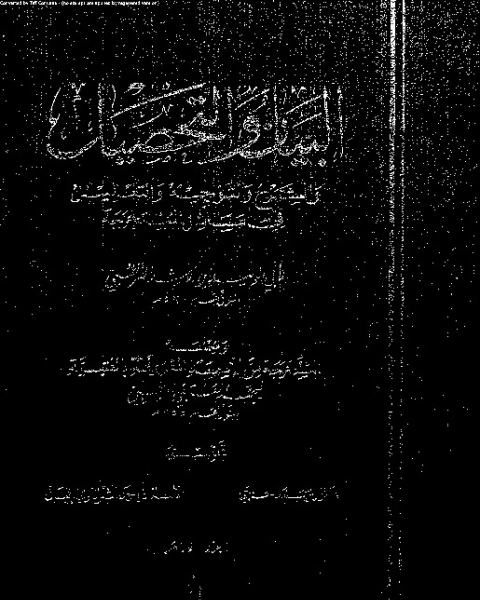 البيان والتحصيل وضمنه العتبية - الجزء العاشر