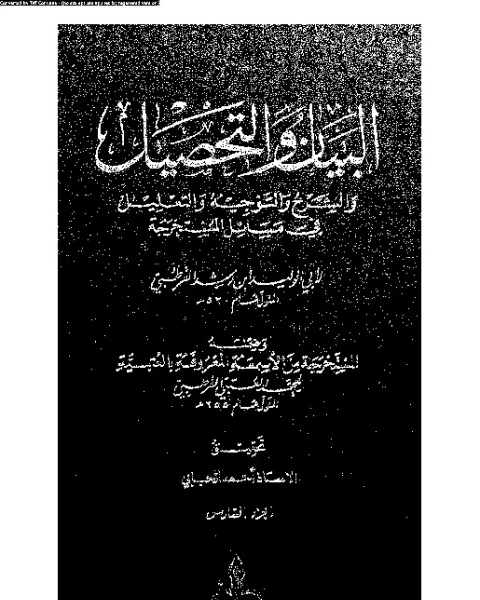 البيان والتحصيل وضمنه العتبية - الجزء السادس