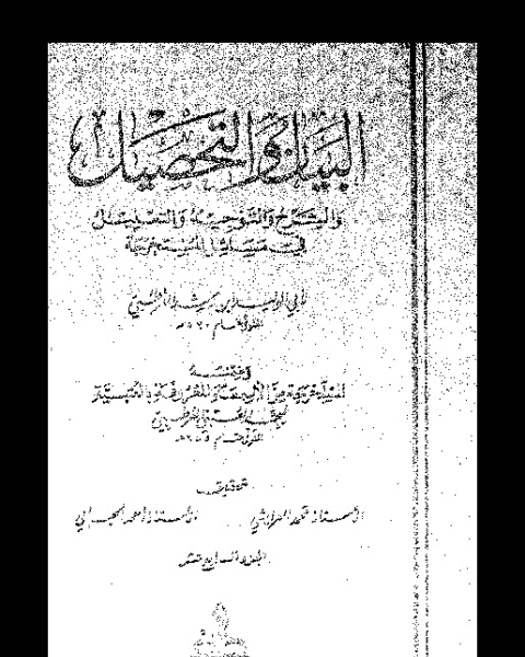 البيان والتحصيل وضمنه العتبية - الجزء السابع عشر