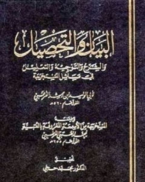 البيان والتحصيل وضمنه العتبية - الجزء الأحد عشر