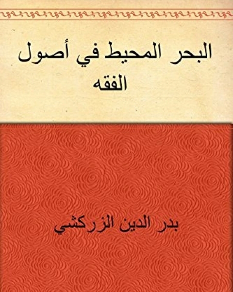 البحر المحيط في أصول الفقه - الجزء الخامس