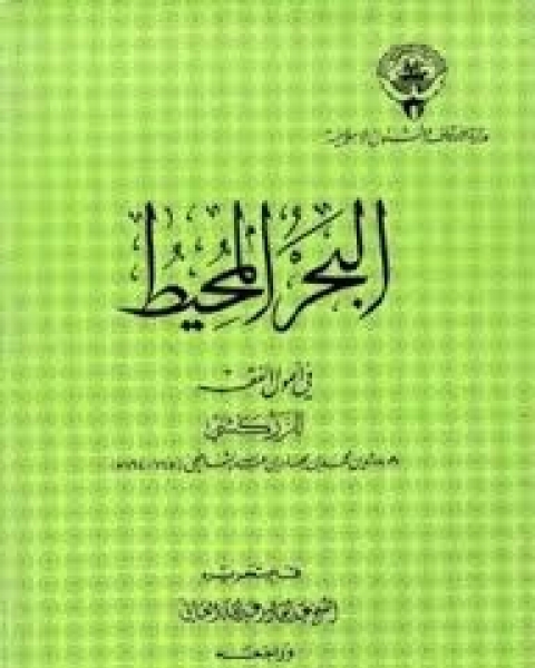 البحر المحيط في أصول الفقه - الجزء الثالث