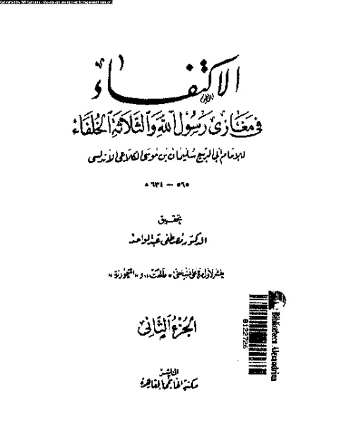 الاكتفاء فى مغازى رسول الله و الثلاثة الخلفاء - الجزء الثاني