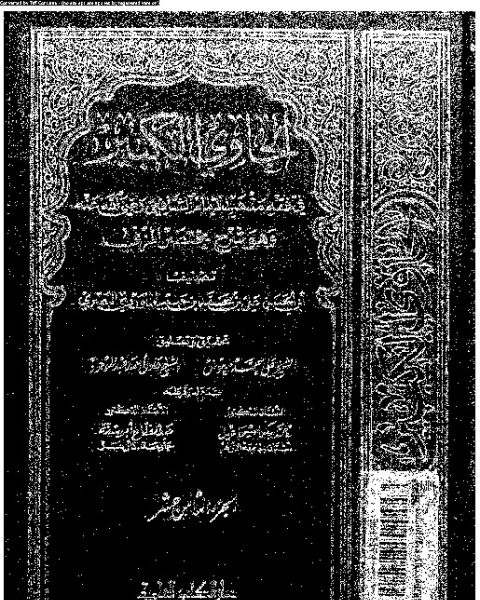 الحاوي الكبير وهو شرح مختصر المزني - الجزء الثامن عشر