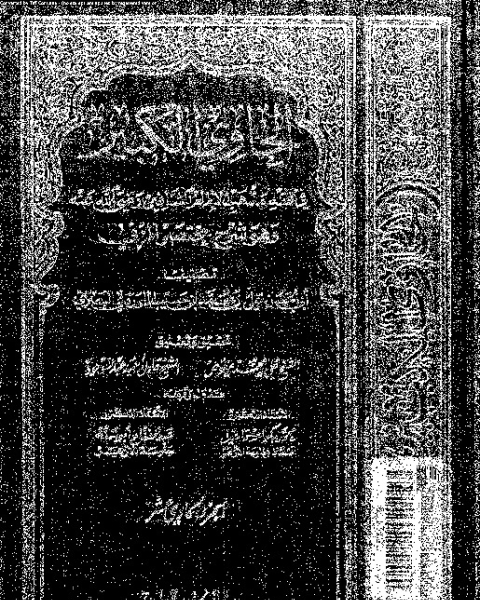 الحاوي الكبير وهو شرح مختصر المزني - الجزء الاحد عشر