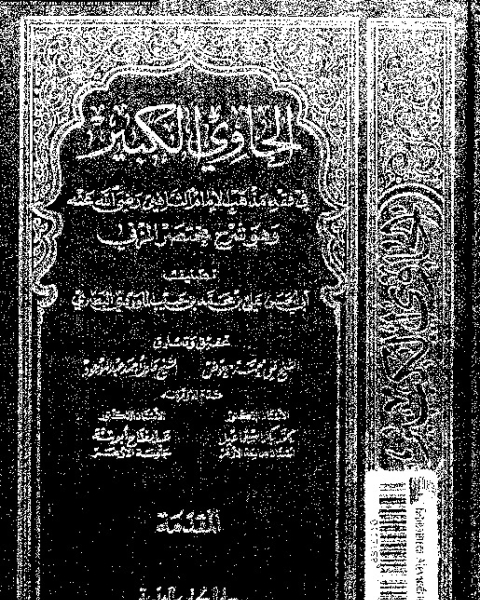 الحاوي الكبير وهو شرح مختصر المزني - الجزء التاسع عشر