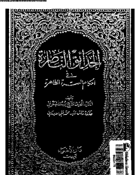 الحدائق الناضرة في أحكام العترة الطاهرة - الجزء السادس