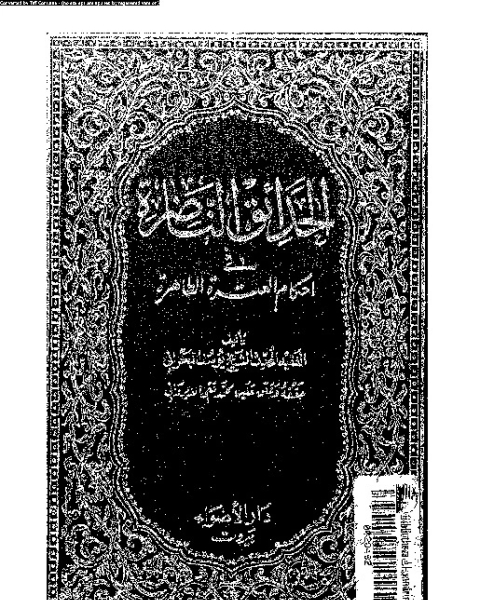 الحدائق الناضرة في أحكام العترة الطاهرة - الجزء الرابع عشر