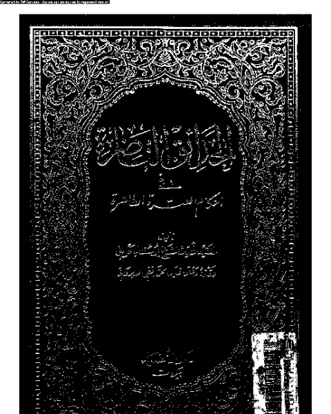 الحدائق الناضرة في أحكام العترة الطاهرة - الجزء الرابع