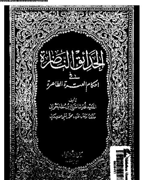 الحدائق الناضرة في أحكام العترة الطاهرة - الجزء الخامس والعشرين