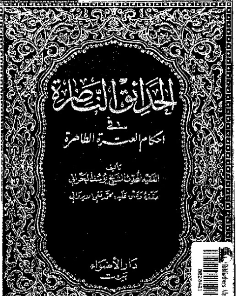 الحدائق الناضرة في أحكام العترة الطاهرة - الجزء الخامس عشر