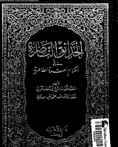 الحدائق الناضرة في أحكام العترة الطاهرة - الجزء الخامس