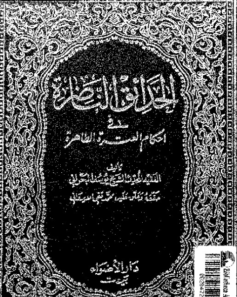 الحدائق الناضرة في أحكام العترة الطاهرة - الجزء الثاني