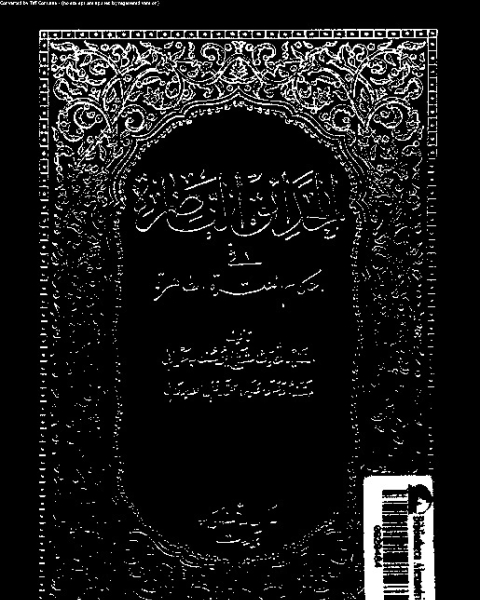 الحدائق الناضرة في أحكام العترة الطاهرة - الجزء الثامن عشر