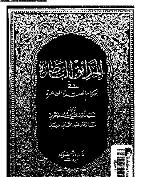 الحدائق الناضرة في أحكام العترة الطاهرة - الجزء الثالث والعشرين