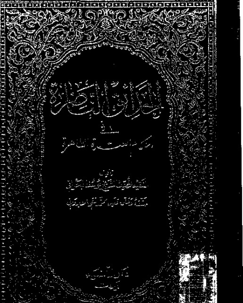 الحدائق الناضرة في أحكام العترة الطاهرة - الجزء الثالث عشر