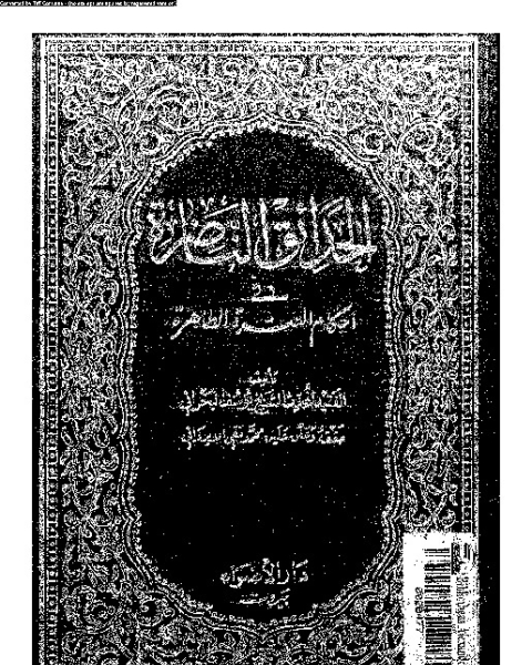 الحدائق الناضرة في أحكام العترة الطاهرة - الجزء التاسع