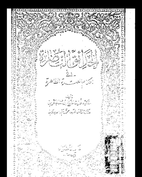 الحدائق الناضرة في أحكام العترة الطاهرة - الجزء الاحد عشر