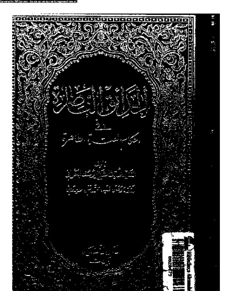 الحدائق الناضرة في أحكام العترة الطاهرة - الجزء الاثنا عشر