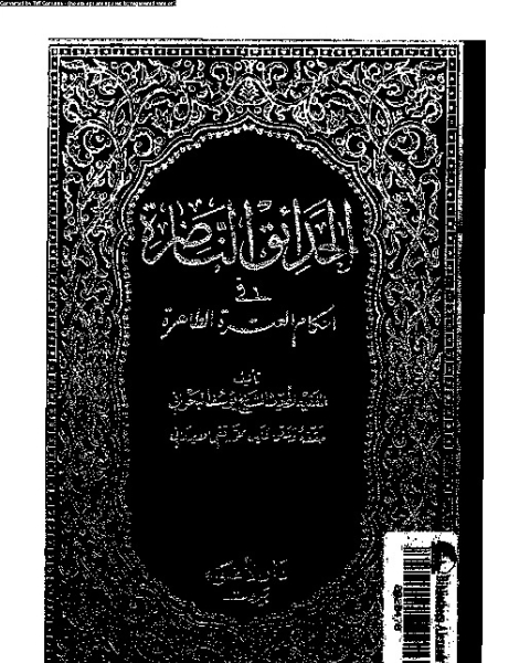 الحدائق الناضرة في أحكام العترة الطاهرة - الجزء الأول