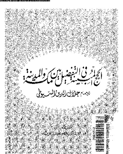 الحجج المبينة فى التفضيل بين مكة و المدينة