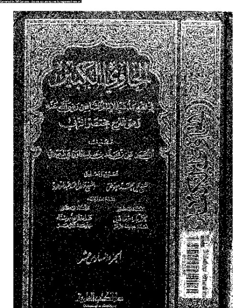 الحاوي الكبير وهو شرح مختصر المزني - الجزء السادس عشر