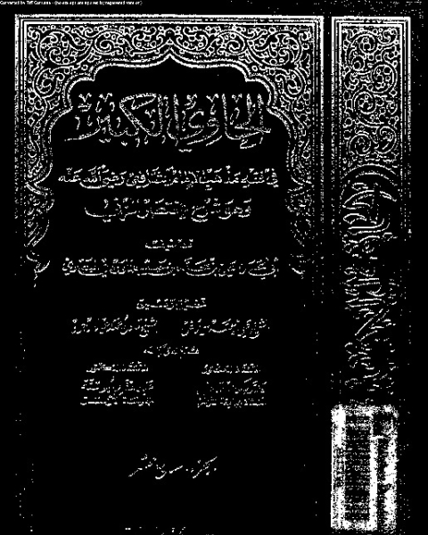 الحاوي الكبير وهو شرح مختصر المزني - الجزء السابع عشر