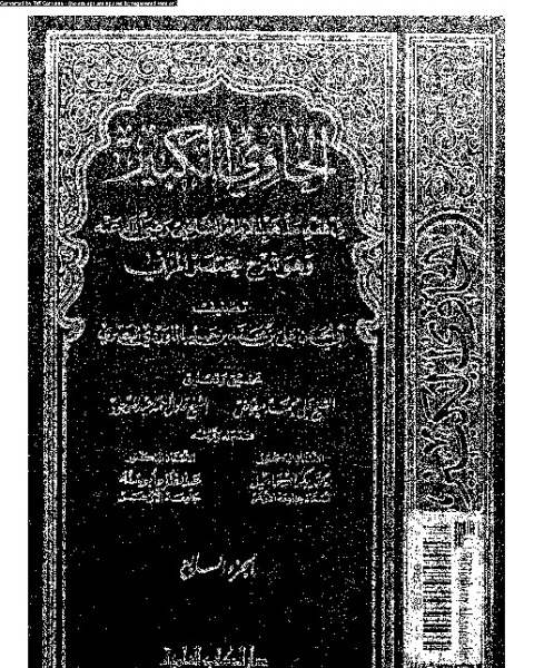 الحاوي الكبير وهو شرح مختصر المزني - الجزء السابع